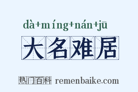 大名难居是什么意思的图片
